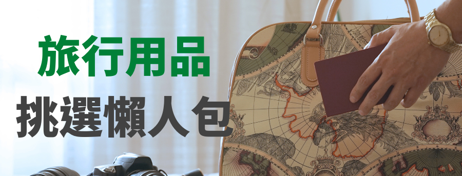 旅行用品