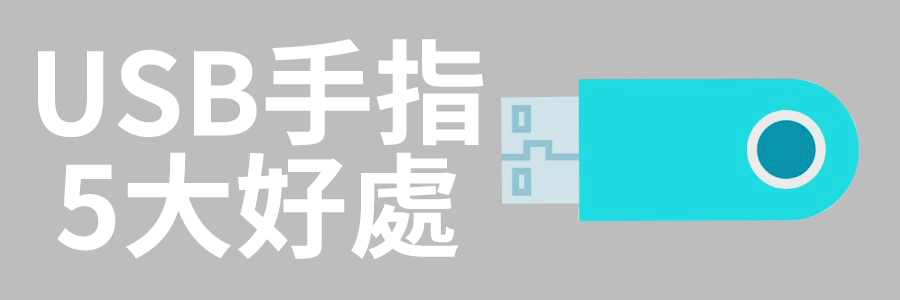 USB手指訂製