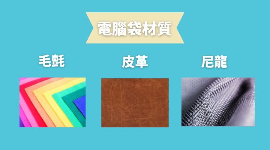 電腦袋材質