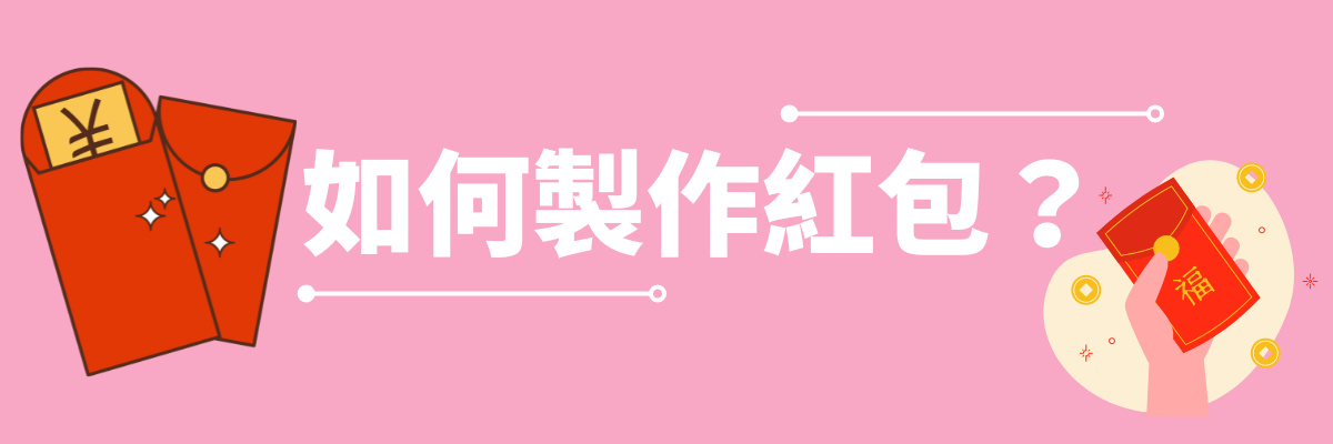 如何製作紅包