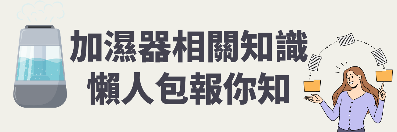 加濕器知識