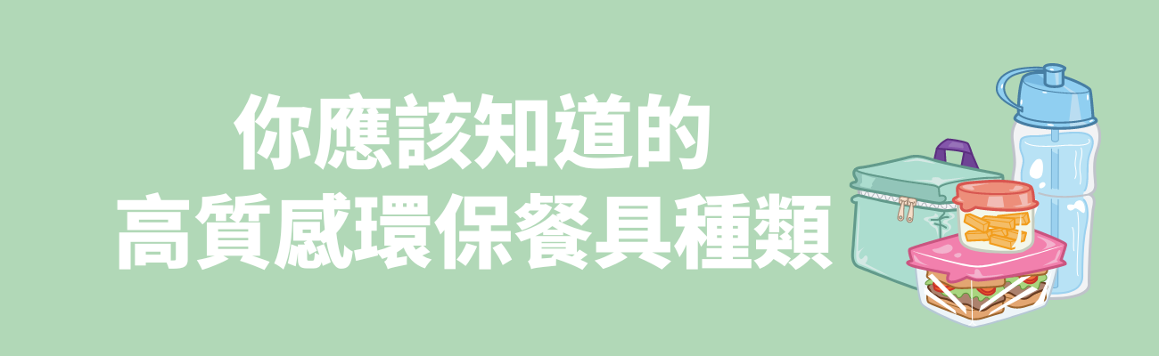環保餐具種類