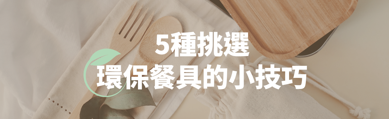 環保餐具如何挑選