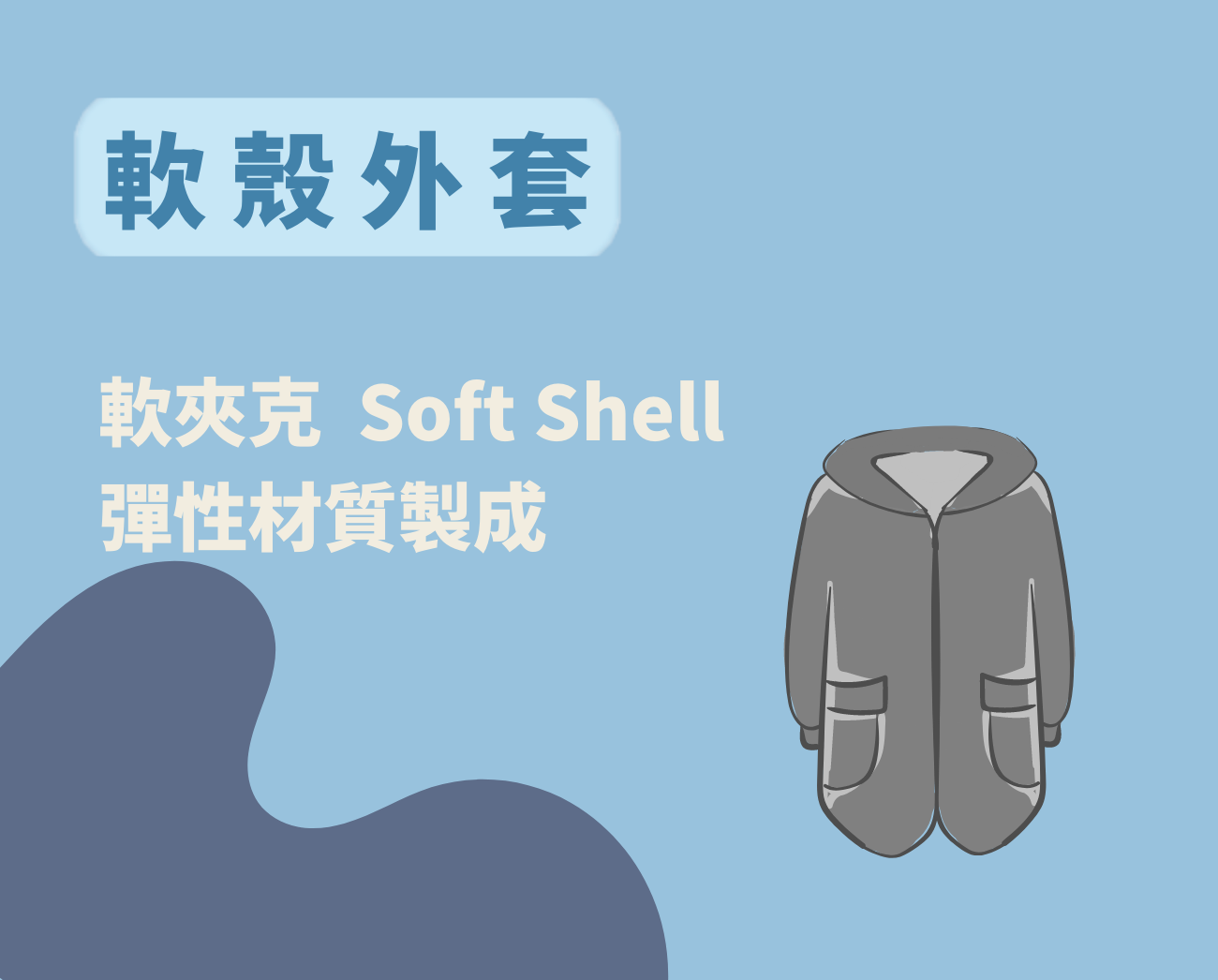 防風軟殼外套