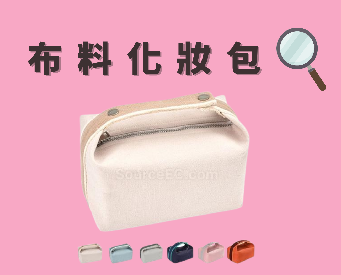 布料化妝包