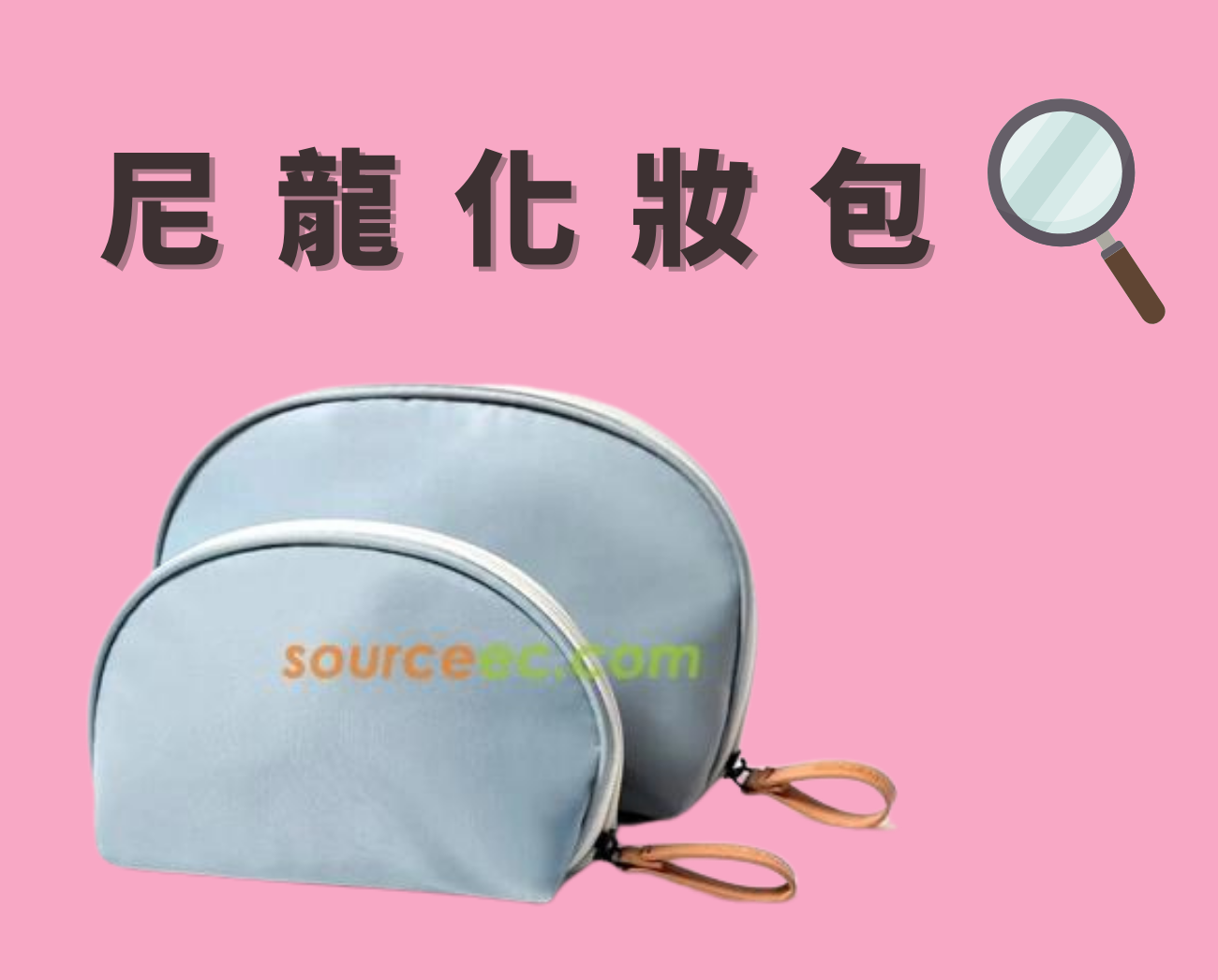尼龍化妝包
