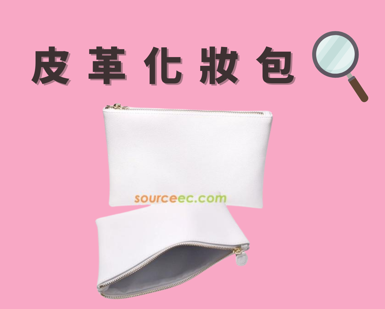 皮革化妝包