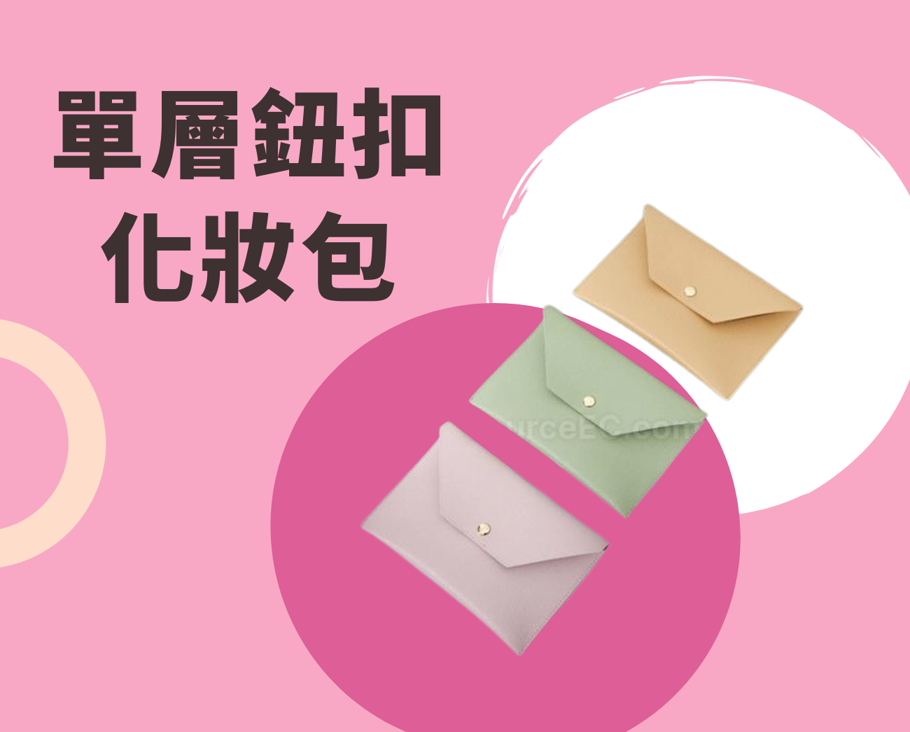 單層鈕扣化妝包