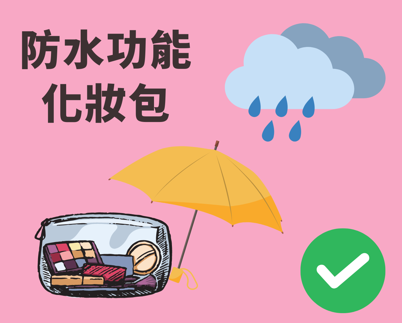 防水功能化妝包