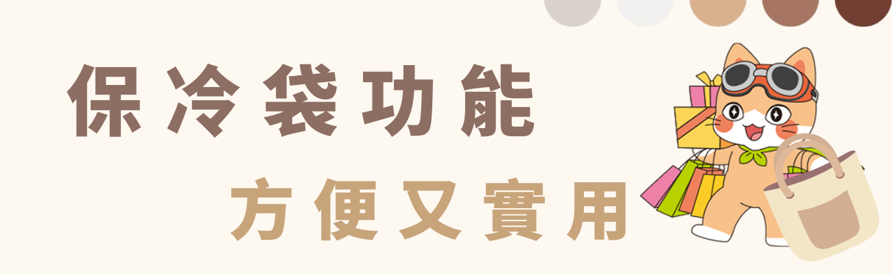 保冷袋功能