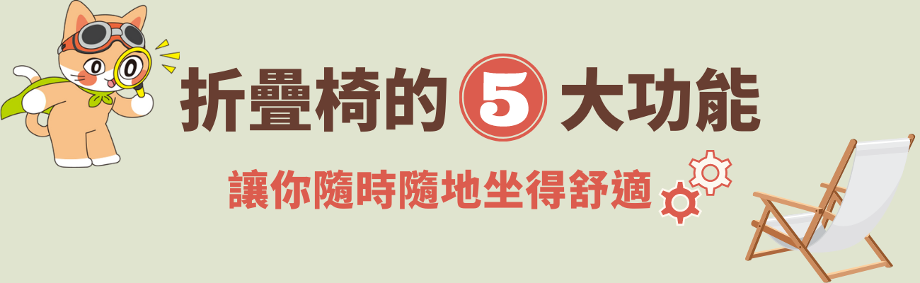 折疊椅功能