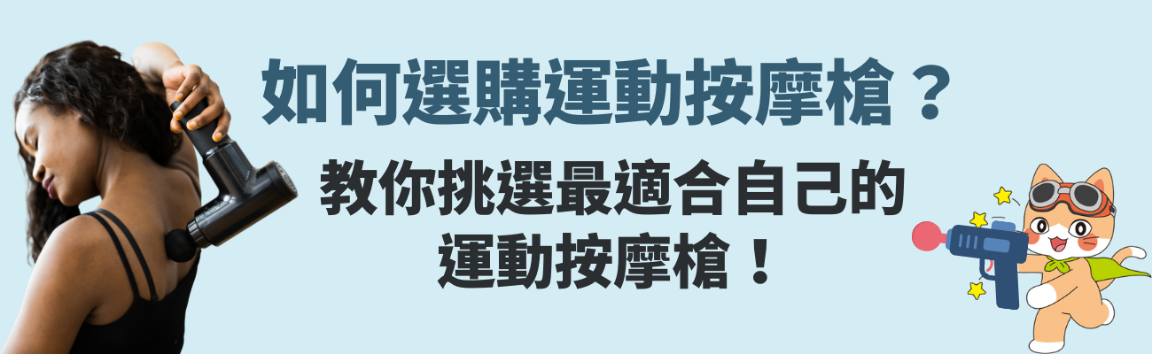 運動按摩槍選購