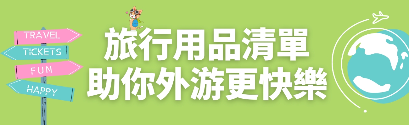 旅行用品
