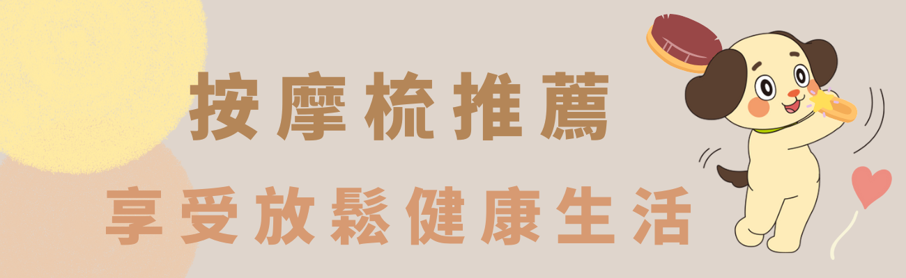 按摩梳推薦