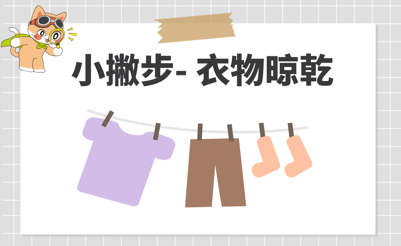 衣物防潮