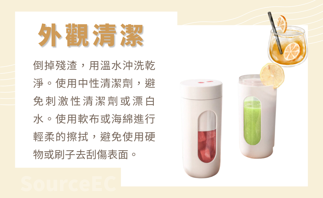 榨汁杯外觀清洗