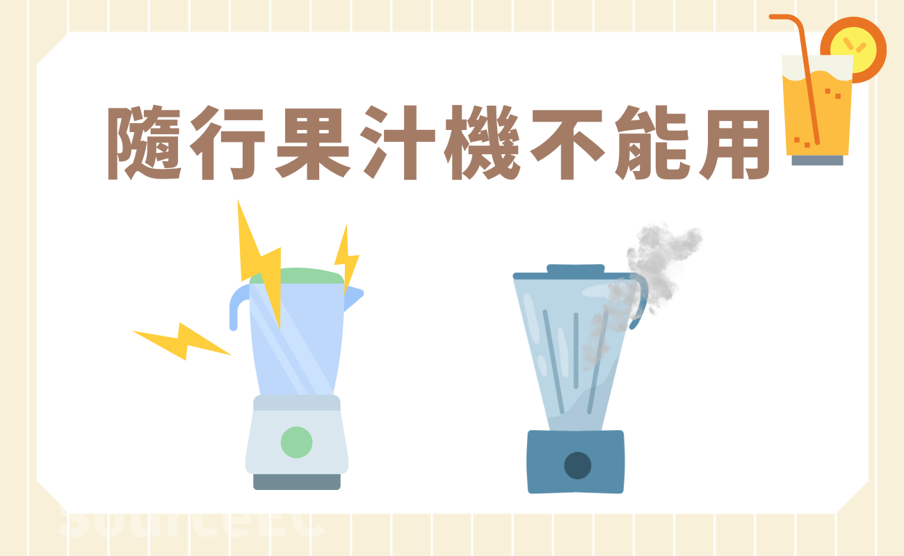 隨行果汁機不能用