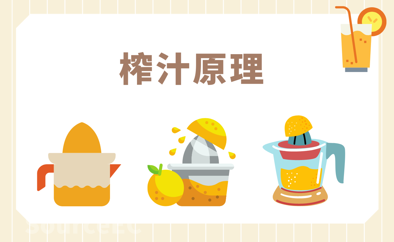 榨汁原理
