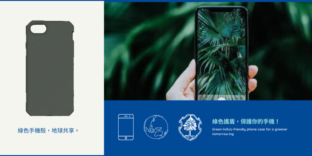 環保手機殼