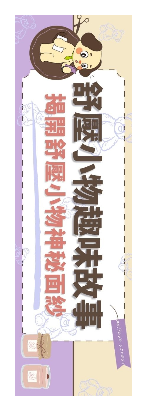 舒壓小物