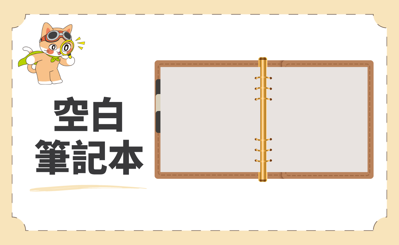 空白筆記本