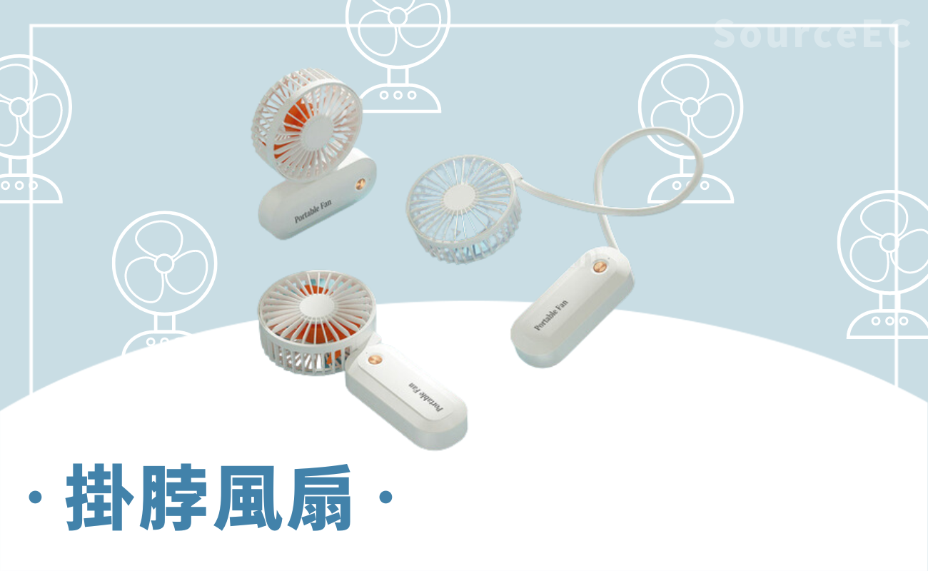 便攜風扇推薦