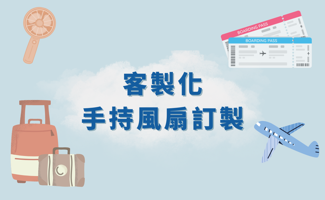 便攜風扇可以上飛機嗎