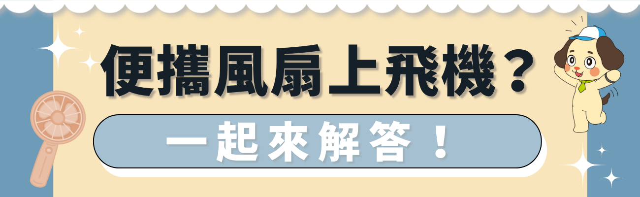 便攜風扇可以上飛機嗎