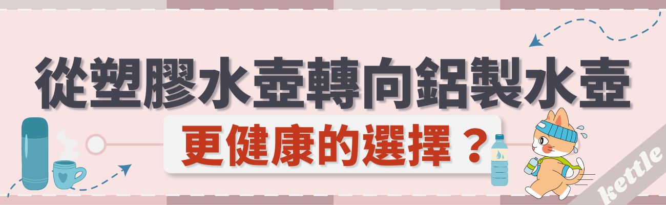 選擇鋁製水壺
