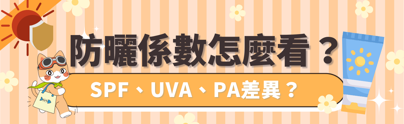 防曬係數