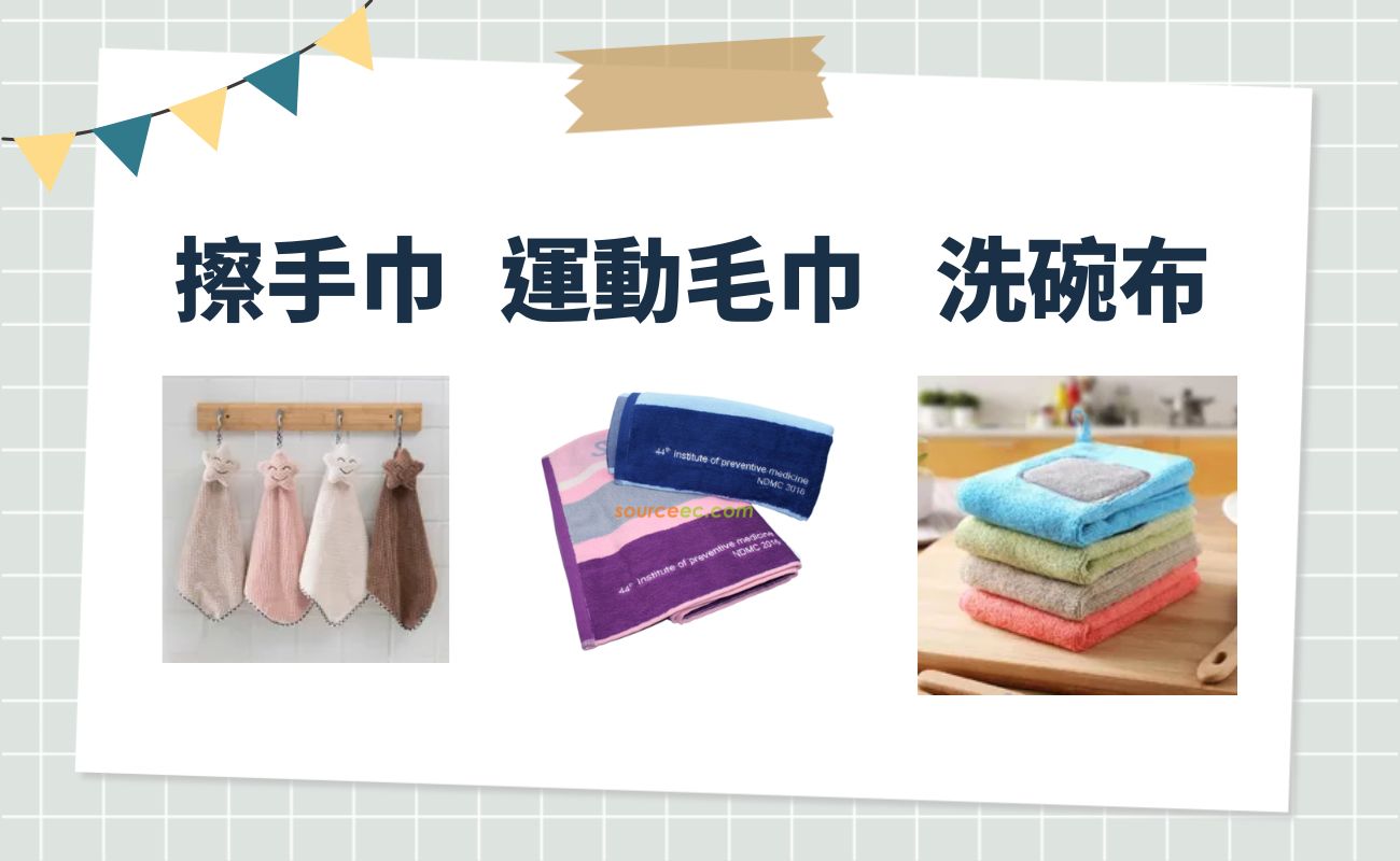 毛巾種類