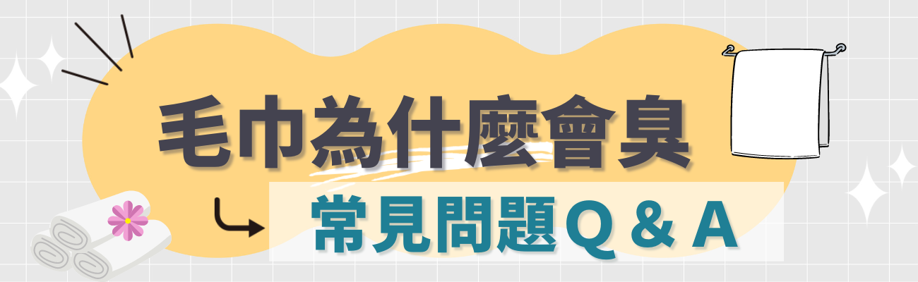 毛巾為什麼會臭