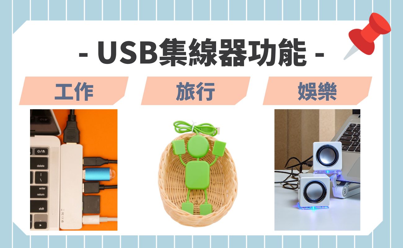 USB集線器功能