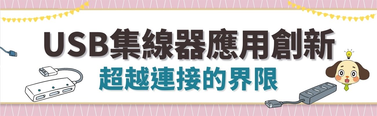 USB集線器應用