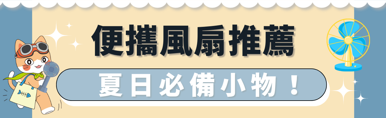 便攜風扇推薦