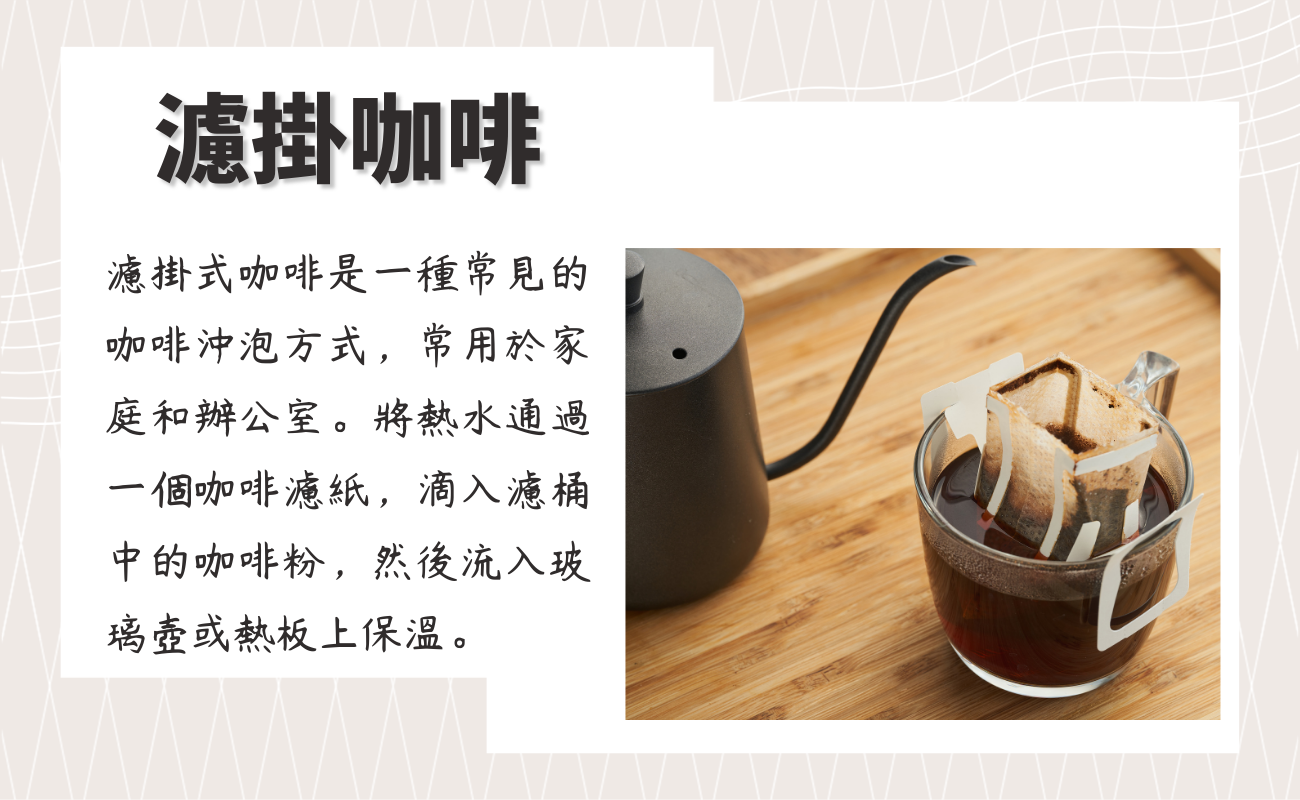 客製化濾掛咖啡