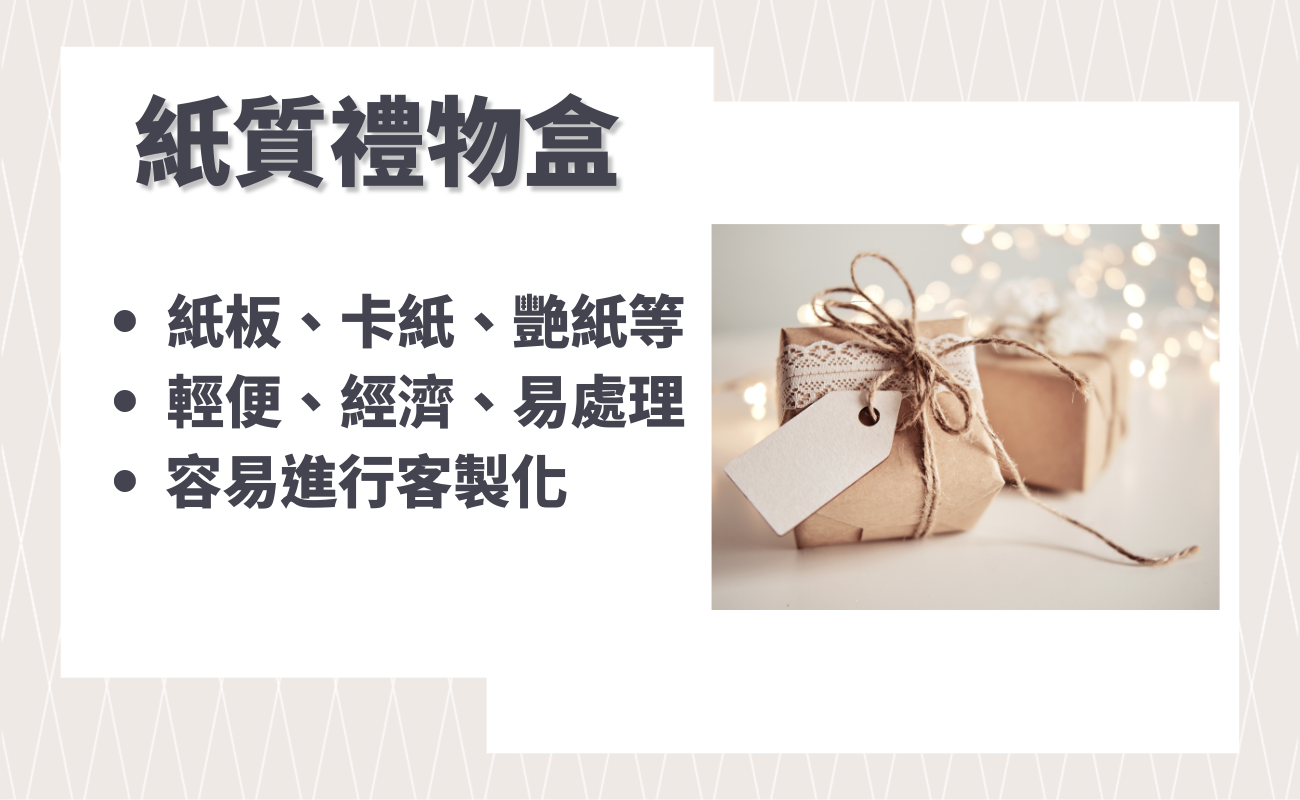 禮物盒材質
