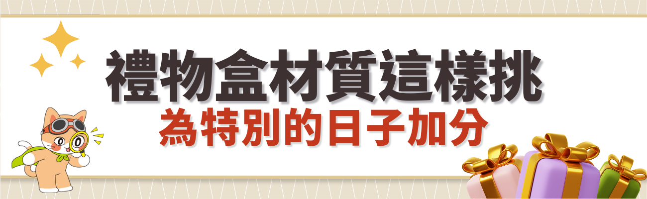 禮物盒材質