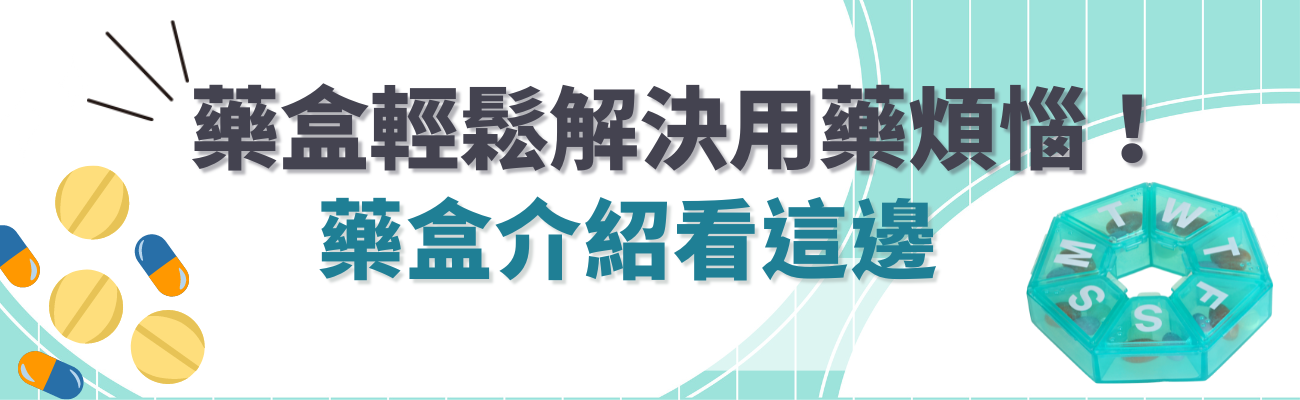 藥盒介紹