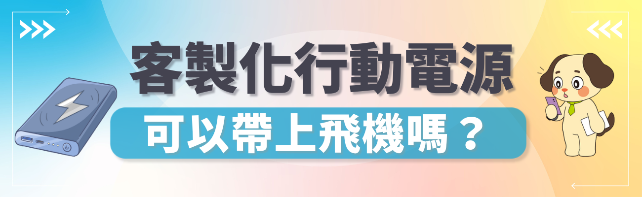 移動充電電源可以上機嗎