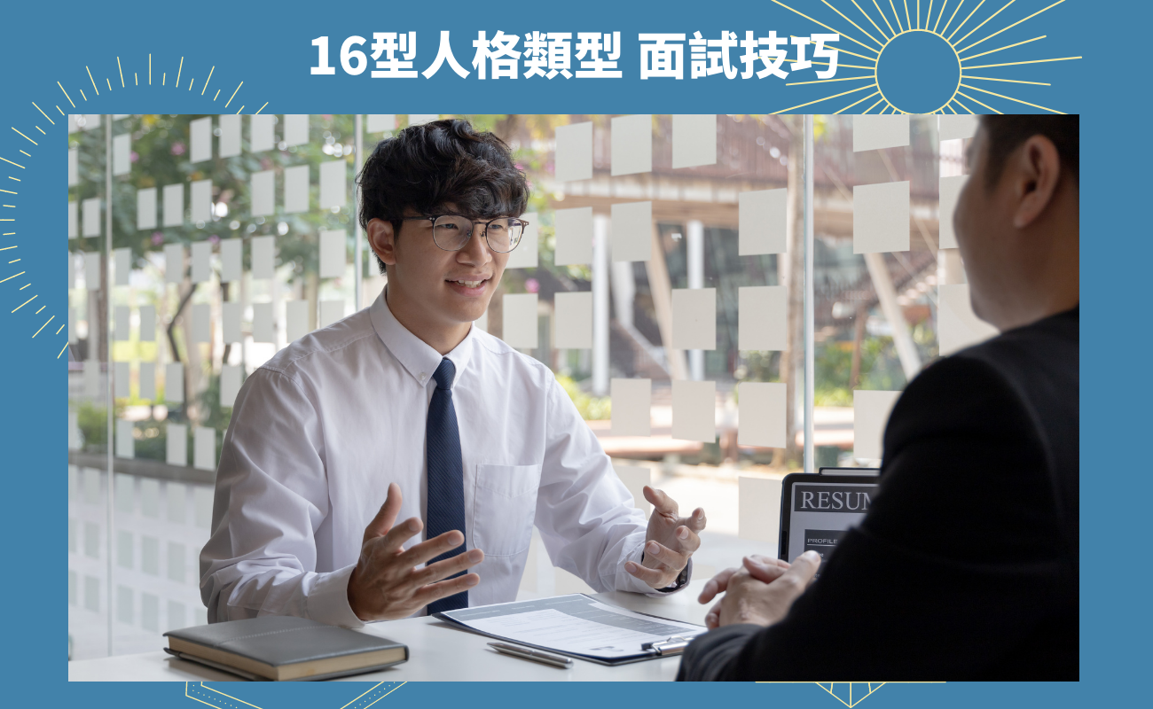 16型人格面試