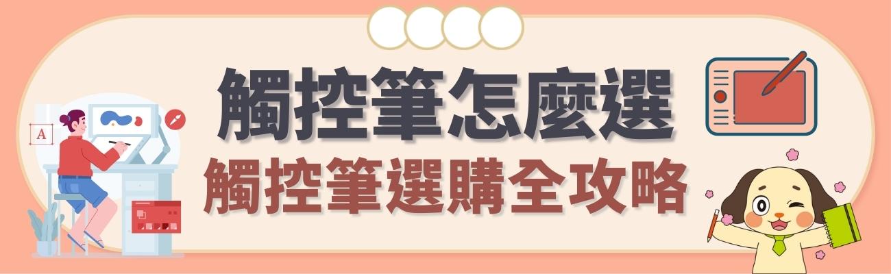 觸控筆怎麼選