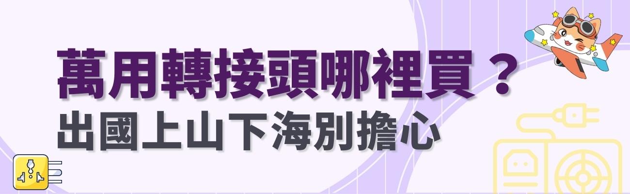 萬用轉接頭哪裡買