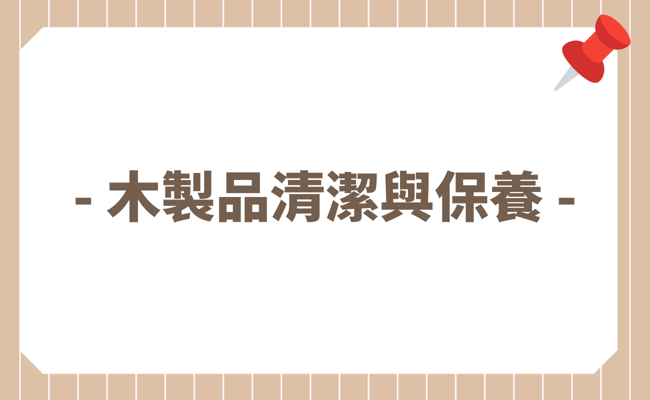 木製餐具怎麼洗