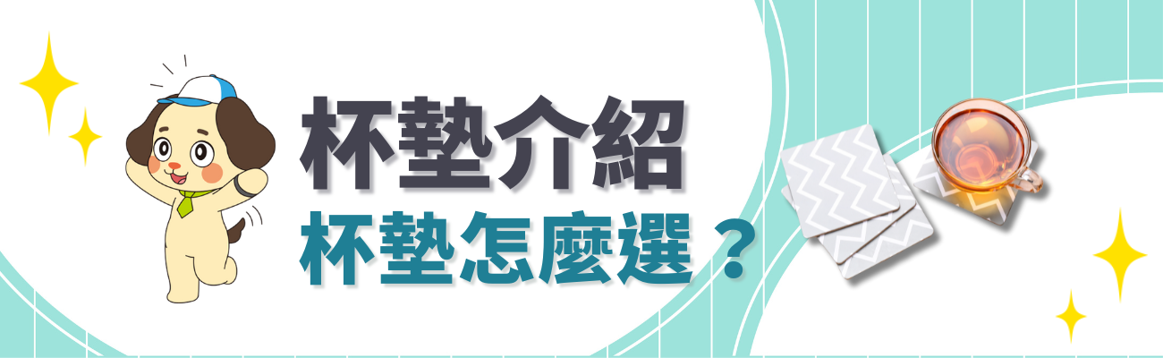 杯墊介紹