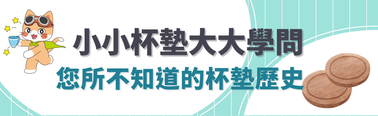 杯墊歷史
