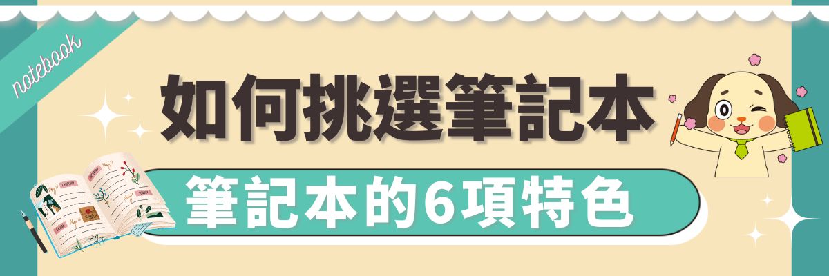 如何挑選筆記本