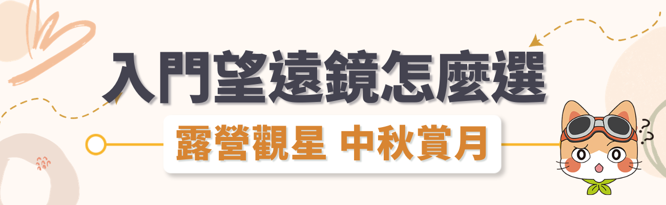 入門望遠鏡