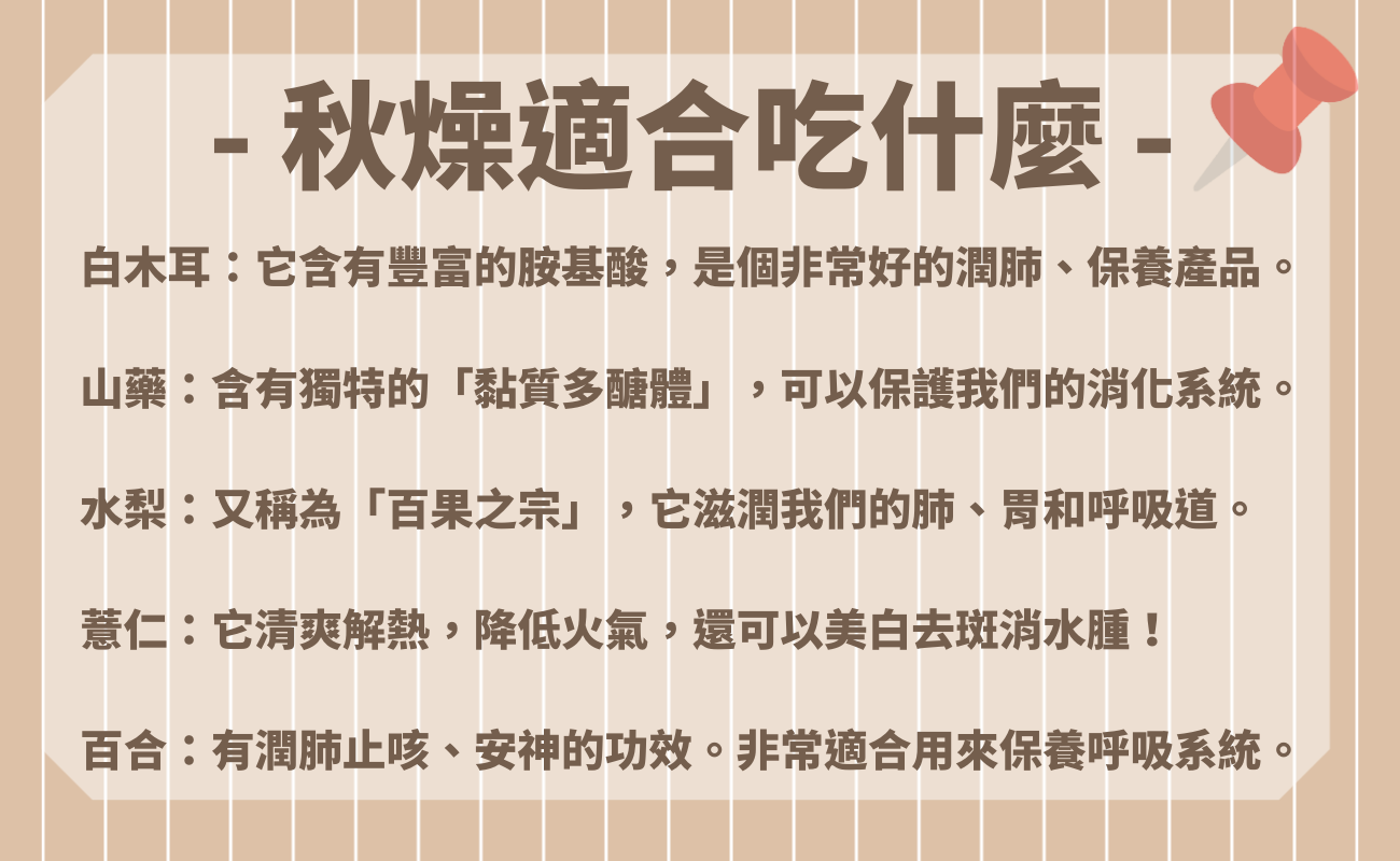 秋燥要吃什麼?