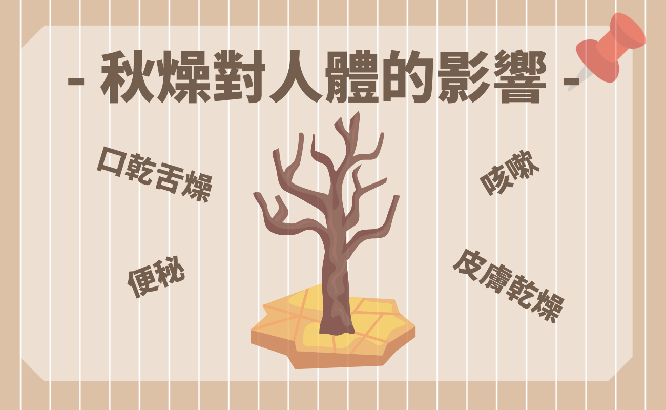 秋燥要吃什麼?